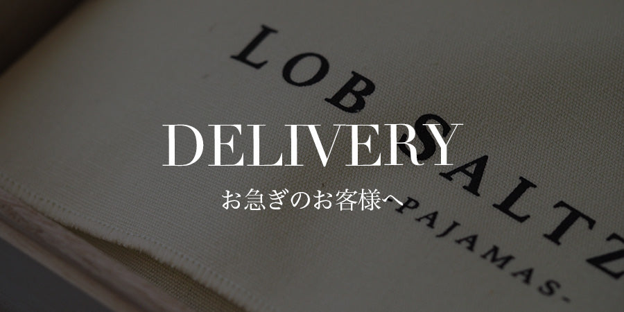 お誕生日や記念日など、お急ぎのお届けもご相談ください