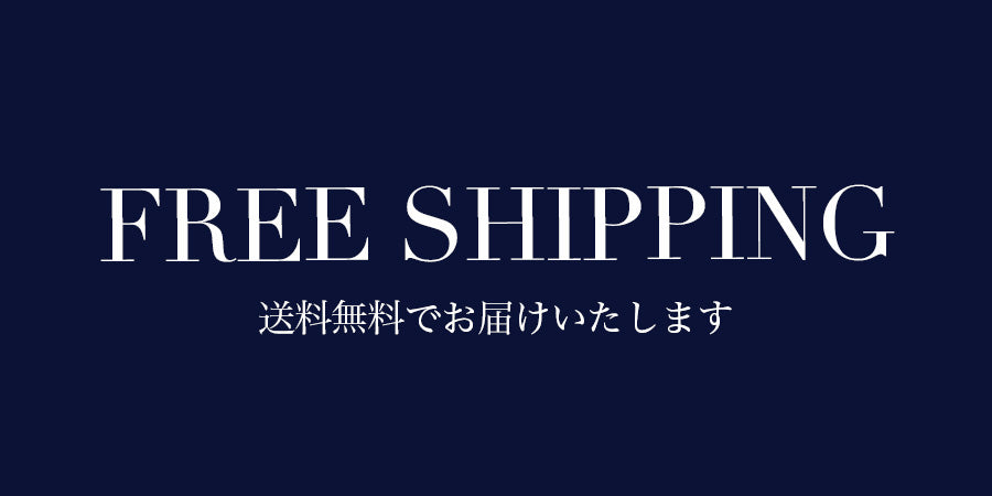 日本全国送料無料でお届けいたします